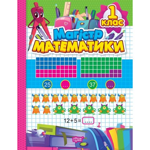 Книжка: "Зошит-практикум Магiстр математики.  1 клас;" фото