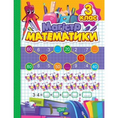 Книжка: "Зошит-практикум Магiстр математики.  3 клас;" фото