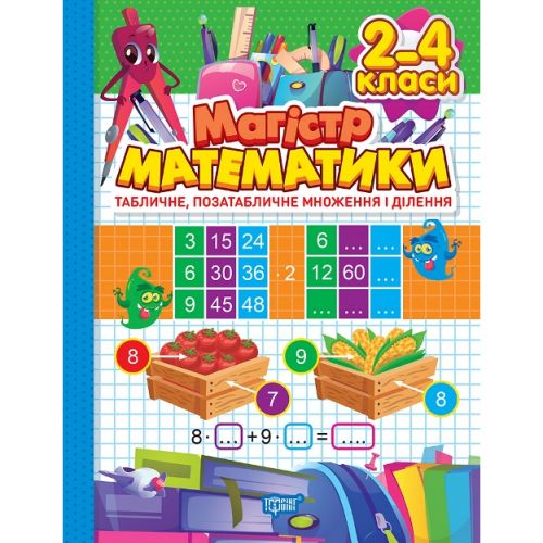 Книжка: "Магистр математики.  Табличное, внетабличное умножение и деление" (укр) фото