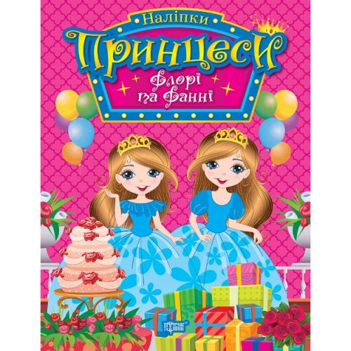 Книжка с наклейками "Принцессы Флора и Фанни" (укр) фото