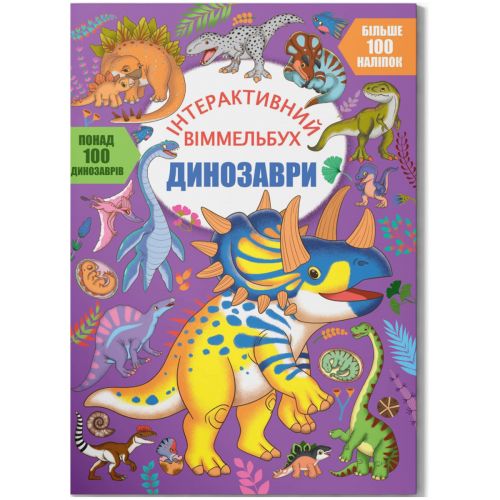 Книга "Интерактивный виммельбух: Динозавры" (укр) фото