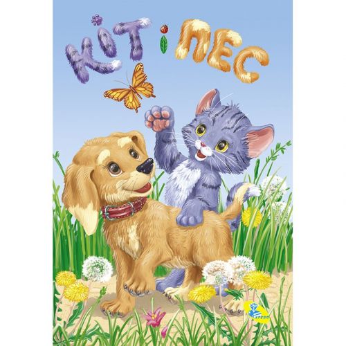 Книга "Читаємо дітям: Кіт і пес" А6 (укр) фото