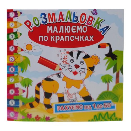 Книжка-розмальовка "Малюємо по крапочках: Тигрик" фото