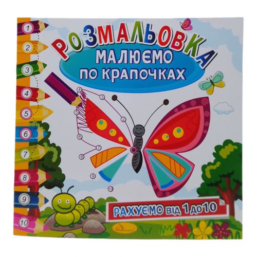 Книжка-розмальовка "Малюємо по крапочках: Метелик" фото