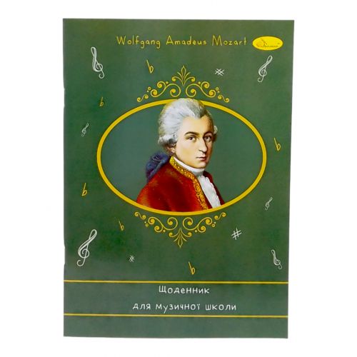 Дневник для музыкальной школы, на скобе, Моцарт фото