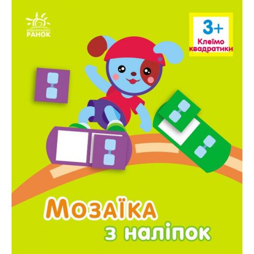 Мозаїка з наліпок : Квадратики.  Для дітей від 3 років (у) фото