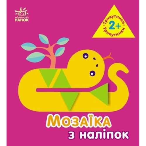 Мозаїка з наліпок : Трикутники.  Для дітей від 2 років (У) фото