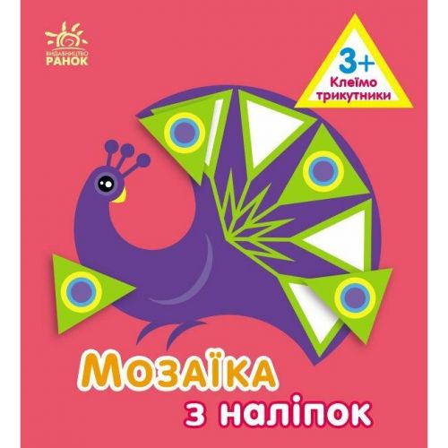 Мозаїка з наліпок : Трикутники.  Для дітей від 3 років (у) фото