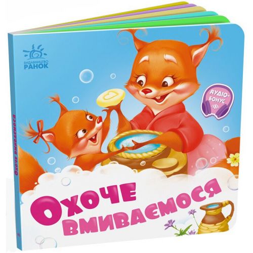 Книга дитяча "Потрібні книжки.  Охоче вмиваємось" фото