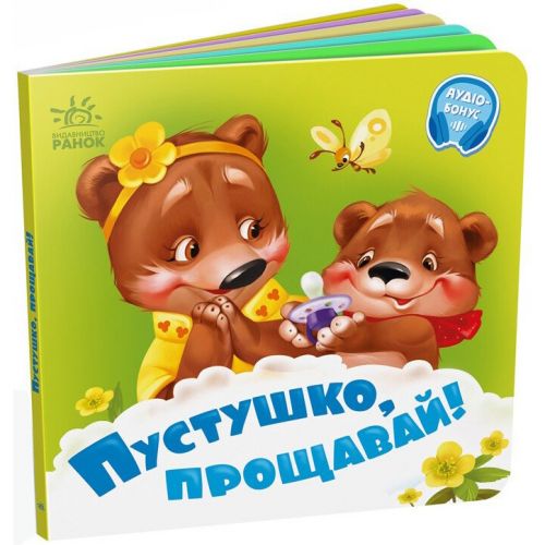 Книга дитяча "Потрібні книжки.  Пустушко, прощавай" фото