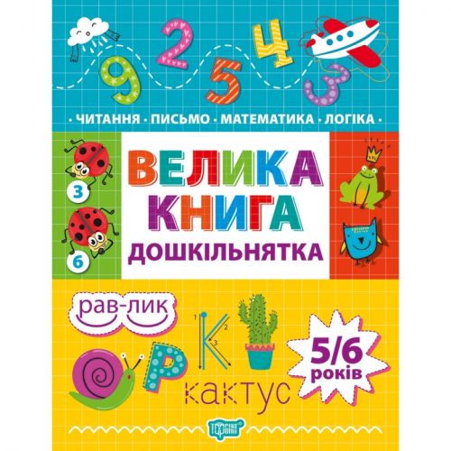 Книжка: "Дошкільнятко Велика книга дошкільнятка.  Математика, читання, письмо, логіка(5-6 років)" фото