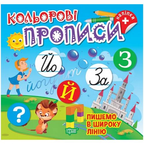 Книжка: "Кольорові прописи Пишемо в широку лінію (+наліпки)" фото