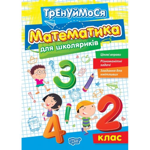 Книжка: "Тренуймося 2 клас.  Математика для школяриків" фото