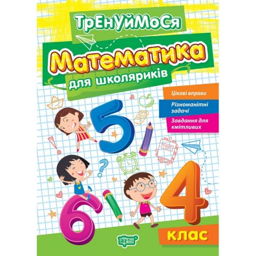 Книжка: "Тренуймося 4 клас. Математика для школяриків" фото