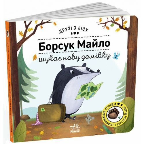 Друзі з лісу  : Борсук Майло шукає нову домівку (у) фото