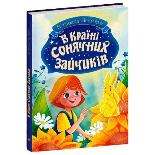 Книги Всеволода Нестайка : В Країні Сонячних Зайчиків (у) фото