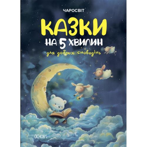 Чаросвіт.  Казки на 5 хвилин для добрих сновидінь.  ЧАР005 фото