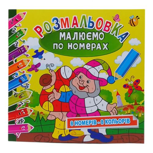 Розмальовка "Малюємо по номерах: Гномики" (8 номерів - 8 кольорів) фото