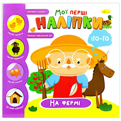 Книжка-развивайка "Мої перші наліпки: на фермі", укр фото