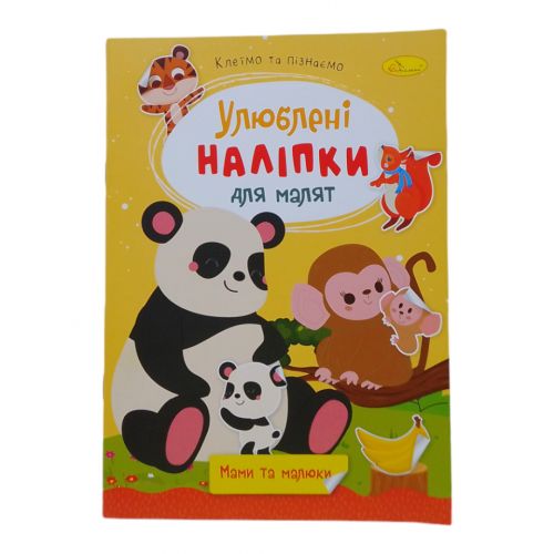 Книжка дитяча "Улюблені наліпки для малят: Мами та малюки" фото