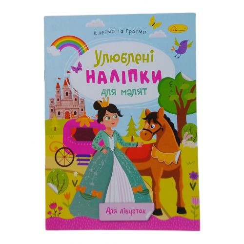 Книжка дитяча "Улюблені наліпки для малят: Для дівчат" фото