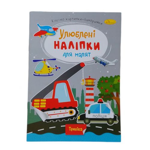 Книжка дитяча "Улюблені наліпки для малят: Техніка" фото