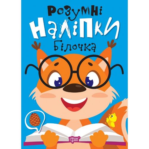 Книжка: "Розумні наліпки: Білочка" (укр) фото