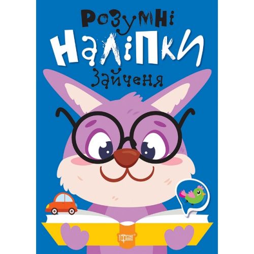 Книжка: "Умные наклейки: Зайченок" (укр) фото