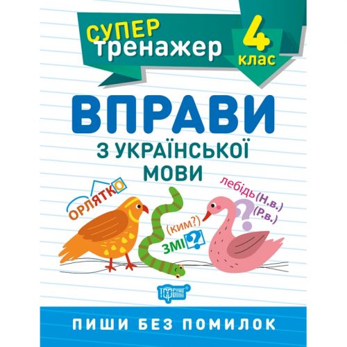 Книжка: "Супертренажер; 4 клас.  Вправи з української мови" фото