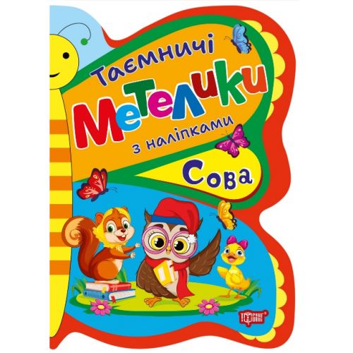 Книжка з наліпками "Таємничі метелики: Сова" фото