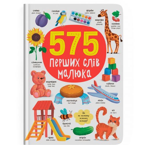 Книга "575 перших слів малюка" фото