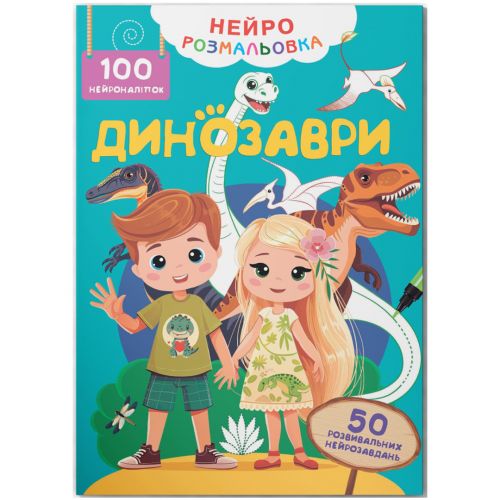 Книга "Нейророзмальовка.  Динозаври.  100 нейроналіпок " фото