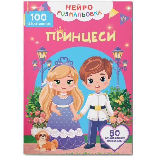 Книга "Нейророзмальовка.  Принцеси.  100 нейроналіпок" фото