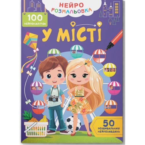 Книга "Нейророзмальовка.  У місті.  100 нейроналіпок" фото