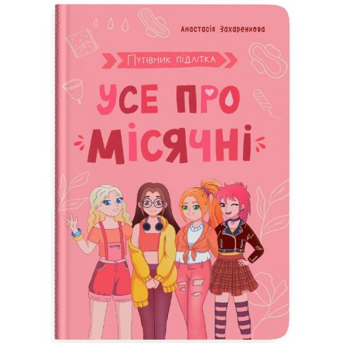 Книга "Путівник підлітка.  Усе про місячні" фото