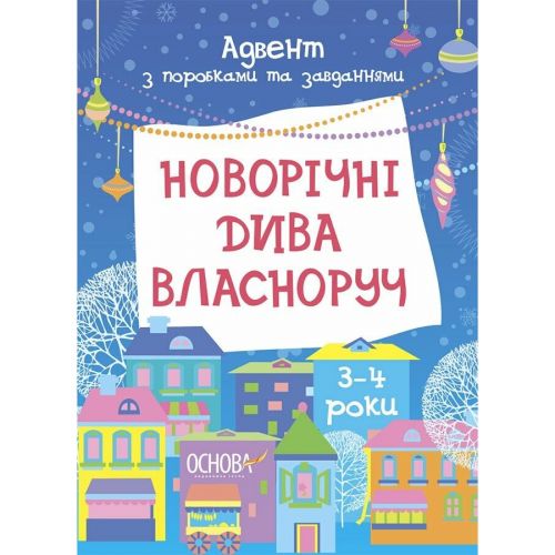 Адвент.  Новорічні дива власноруч.  Адвент з поробками та завданнями.  3–4 роки.  АДВ005 фото