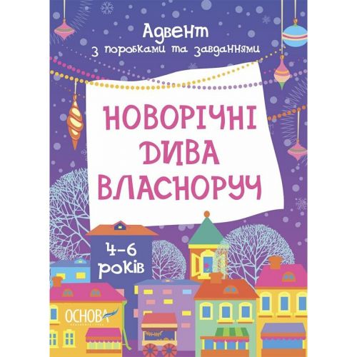 Адвент.  Новорічні дива власноруч.  Адвент з поробками та завданнями.  4-6 років.  АДВ006 фото