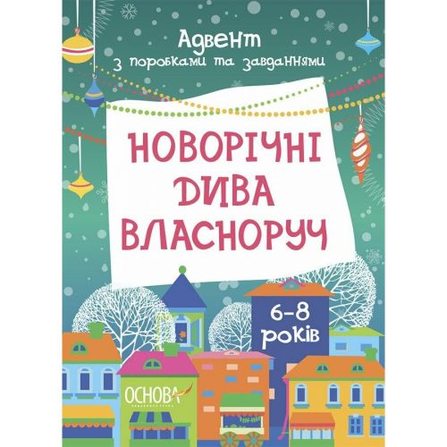 Адвент.  Новорічні дива власноруч.  Адвент з поробками та завданнями.  6-8 років.  АДВ007 фото