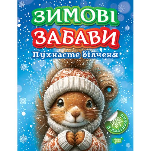 Книжка: "Зимові забави Пухнасте білченя" фото