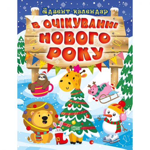 Книжка: "В очікуванні свята В очікуванні Нового року.  Адвент-календар" фото