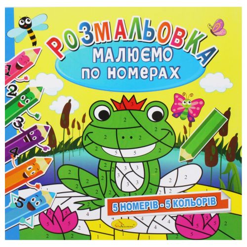 Розмальовка: Малюємо за номерами: 5 кольорів" (укр) фото