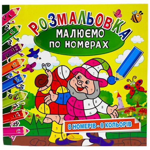 Розмальовка: Малюємо за номерами: 8 кольорів" (укр) фото