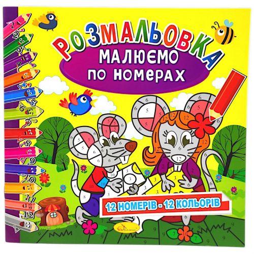 Розмальовка: Малюємо за номерами: 12 кольорів" (укр) фото