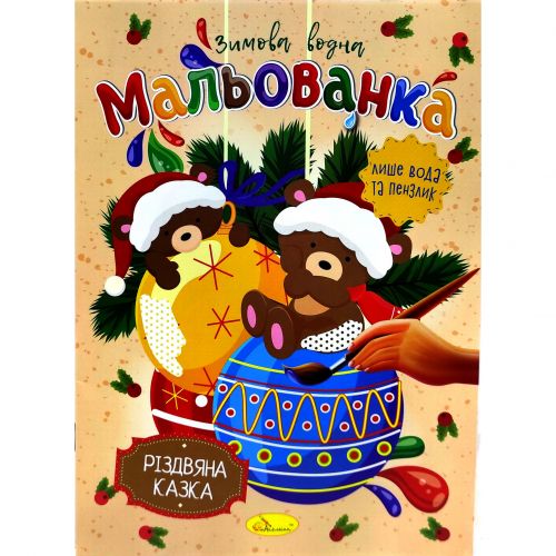 Зимова водна розмальовка "Різдвяна казка" фото