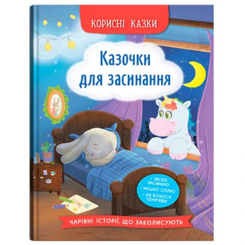 Книга "Корисні казки.  Казочки для засинання" фото