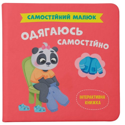 Книга "Самостійний малюк.  Одягаюсь самостійно" фото