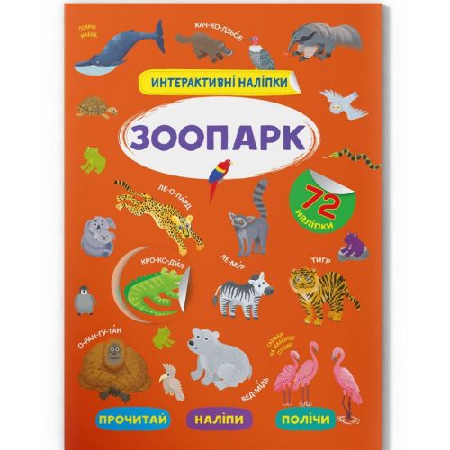 Уцінка.  Книга "Інтерактивні наліпки.  Зоопарк" (укр) наклейки трішки відклеїлися фото