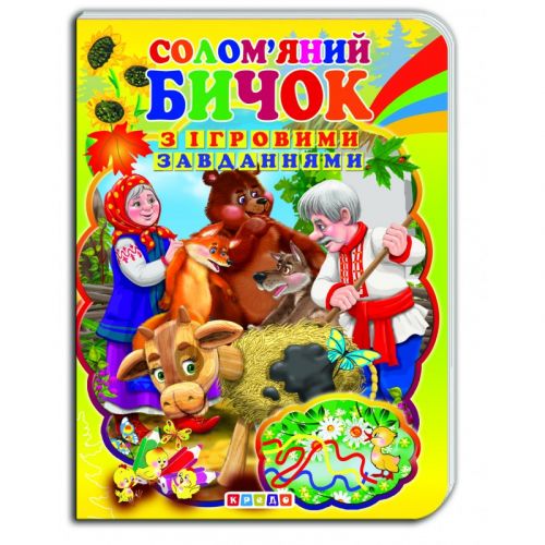 Книжка-картонка з ігровими завданнями "Соломʼяний бичок" (укр) фото