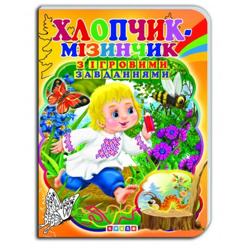 Книжка-картонка з ігровими завданнями "Хлопчик-мізинчик" (укр) фото