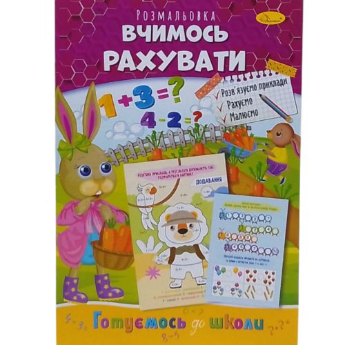 Книжка готуємось до школи "Вчимось рахувати" фото